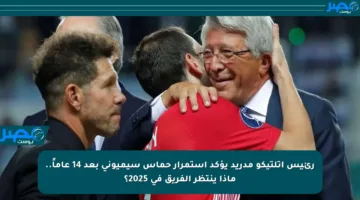 رئيس أتلتيكو مدريد يؤكد استمرار حماس سيميوني بعد 14 عاماً.. ماذا ينتظر الفريق في 2025؟